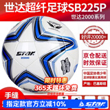 世达（star）足球1000标准比赛足球5号sb375超纤成人防水手缝足球4号世达2000 5号 SB225P