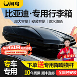 闲鸟（XIANNIAO）车顶行李箱比亚迪唐DM-i宋PRO PLUS元UP护卫舰07新能源汽车行李架 比亚迪专用【双开450L+静音横杠】型号5710A 海狮07/05专用SUV通用改装横杆车载旅行箱
