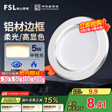 FSL佛山照明筒灯LED天花灯防雾灯2.5寸5W中性光4000K开孔7.5-8.5厘米