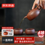 京东京造 宜兴紫砂壶手工【原矿紫泥】煮茶泡茶壶茶具 井栏壶 180ml礼盒装
