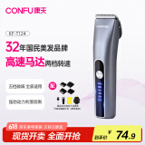 康夫（CONFU）电推子剃头理发器电动理发推子专业理发工具全套数显成人电推剪家用儿童理发剪刀KF-T124