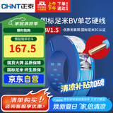 正泰（CHNT）电线电缆家装照明用铜芯家用电线国标单芯铜线BV1.5平方蓝色100米