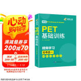 华研外语2025春剑桥PET基础训练 B1级别含词汇阅读听力写作口语模拟6合一 KET/小升初小学英语四五六456年级