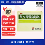 [佳福]复方胃蛋白酶散 3g*8袋 2盒装