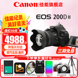 佳能（Canon）200d二代单反相机 200d2代入门级200D II代vlog迷你数码高清旅游 200DII代黑色 18-55 STM镜头套机 官方标配【不含内存卡基础配件 推荐购买套餐】
