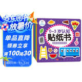 海润阳光 0-3岁认知贴纸书 套装共8册 互动贴纸游戏 宝宝贴贴画0-1-2-3岁贴纸早教绘本智力开发启蒙认知书 儿童益智专注力训练贴贴画