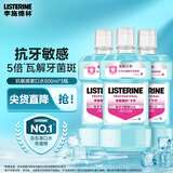 李施德林 (Listerine) 漱口水抗敏感500ml*3 温和清新口气减少细菌