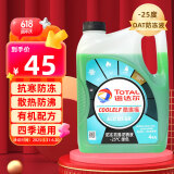 道达尔（Total）有机型(OAT)发动机冷却液通用型汽车防冻液冰点-25℃ 4kg（绿色）