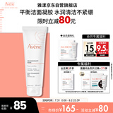 雅漾（Avene）温和洁肤凝胶125ML 深层清洁舒缓敏肌 洗面奶洁面乳男女礼物