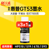 天威适用惠普HP Tank598 518 519 678 588 758 755 798 728 589 510 538 511 打印机墨盒墨水GT53/GT52/GT51黑色