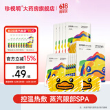 珍视明小黄鸭蒸汽眼罩热敷发加热眼罩睡眠遮光男女通用 【小艺术家】洋甘菊10片
