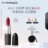 M.A.C魅可大子弹头mac口红哑光高级显白#667大玫梦 效期至26年7月