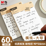 晨光（M&G）文具本味横线便利贴标签贴大号粘性强学生错题便签贴纸n次记事贴便签本90*126mm1本YS-675考试必备