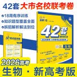 2026高考必刷卷 42套 生物 新高考版 理想树高考真题卷 高三模拟卷金考卷 开学季