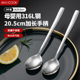 美厨（maxcook）316L不锈钢汤勺汤匙 加大勺子圆底餐勺饭勺调羹 2件套MCGC8475