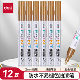 得力（deli）2.0mm轮胎修补油漆笔记号笔马克笔高光笔签字签到手绘涂鸦 清明石碑碑文笔防水 12支/盒 S558 金色