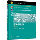 高分子化学（潘祖仁 ）（第六版）