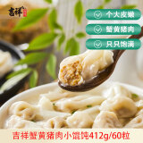 吉祥馄饨蟹黄猪肉小馄饨412g 60粒生鲜水饺云吞饺子混沌早餐半成品