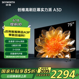 创维电视75A3D 75英寸 120Hz高刷 护眼电视 液晶平板远场语音智慧屏电视机排行前十名家电家庭影院 75英寸 国家补贴立减15%