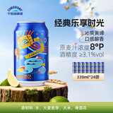 千島湖啤酒（CHEERDAY）乐享时光8度330ml*24听 沁爽黄啤整箱装