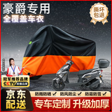 原仕适用豪爵摩托车衣罩全车防晒防雨雪原车加厚铝箔遮阳防尘雨衣专用 AFR/UFD/VF125系列【1:1原车定制L】 适用于豪爵摩托车专用【升级加厚款】