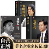 【全3册】刘强东：人到绝境是重生+雷军传+董明珠传 著名企业家传记独立女性奋斗范本京东小米格力雷布斯商业财经人物传记