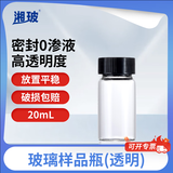 比克曼生物 湘玻玻璃样品瓶螺口试剂瓶西林瓶加厚无刻度分装取样瓶实验室小玻璃瓶 【透明】20ml（100个/盒）
