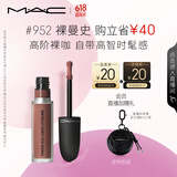 M.A.C魅可新色尤雾弹唇釉mac口红雾面哑光丝绒#952裸曼史 生日礼物女