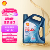 壳牌（Shell）超凡喜力Helix HX7 5W-40 蓝壳 SP 4L 新加坡原装进口