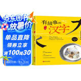 有故事的汉字（探寻汉字本源 让孩子轻松掌握汉字听写 推荐 全3册） 课外阅读 阅读 课外书暑假作业 一升二暑假衔接 小升初暑假衔接