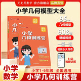 艾麦思小学数学60天玩转画图法123456年级图解计算应用题全国通用计算大盘点几何训练营浅奥思维训练童书教辅图书 【1-6年级几何76讲+8大模型】小学几何训练营