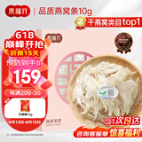 燕福元燕窝干盏燕条碎 溯源进口小燕条10g 怀孕产妇坐月营养礼品礼盒