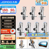 九牧（JOMOO）冷热三角阀黄铜角阀套装 卫浴五金通用 4冷3热角阀套装 02062