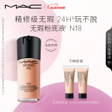 M.A.C【代言人丁禹兮同款】魅可全新升级无瑕粉底液持久#N18 520礼物