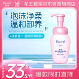 碧柔（Biore）深层净柔卸妆泡沫150ml 卸妆洁面二合一 温和保湿卸妆面部护肤