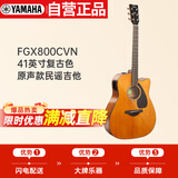 雅马哈（YAMAHA）FGX800CVN北美款 单板初学进阶电箱民谣吉他缺角吉它41英寸复古色