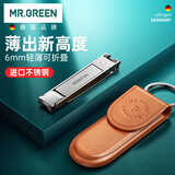 MR.GREEN德国指甲刀带皮套指甲剪/钳折叠便携式超薄进口修甲工具Mr-1500OR