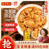 湾仔码头沙茶酱拌云吞230g12只馄饨早餐夜宵生鲜速食潮汕风味冷冻食品