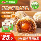 安井 纸皮烧麦 蛋黄三丁馅烧卖 240g*2包 共8个 生鲜面点早餐半成品