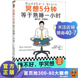 冥想5分钟，等于熟睡一小时 里克·汉森 睡不好，学冥想 心理 畅销12年 掀起国内冥想热潮 压力 读客