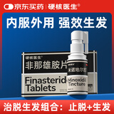 硬核医生硬核医生非那雄胺片28片+米诺地尔5%发30ml