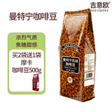 吉意欧GEO醇品曼特宁风味咖啡豆500g阿拉比卡豆中深烘浓烈微酸不涩 