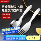 美厨（maxcook）316不锈钢叉勺 儿童餐叉餐勺西餐餐具套装2件套 MCCU9944