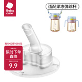 babycare【配件】儿童水杯类配件（小企鹅/果冻杯/运动水杯/双侧出水） 果冻弹跳杯吸嘴