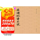 历代纪事本末：左传纪事本末（全3册）