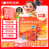 康臣 源力康 右旋糖酐铁口服溶液5ml*5支*12盒 婴幼儿童补铁 铁剂 营养不良 妊娠儿童发育期引起缺铁性贫血