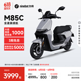 九号（Ninebot）远航家M85C电动摩托车超长续航智能两轮摩托车【门店自提】 颜色到门店选