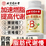北京同仁堂维生素b族复合片提高代谢减肥提高新陈代谢买二送一脂肪女士 1瓶【提高代谢】单买不划算