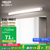 德力西（DELIXI）LED镜前灯卫生间镜柜灯浴室柜灯水防雾壁灯防化妆孔距可调 【9W暖白光】长度50厘米