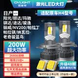 雪莱特（Cnlight）200W汽车激光LED灯H4老奇骏玛驰阳光颐达骐途达NV200帕拉丁骐骊威